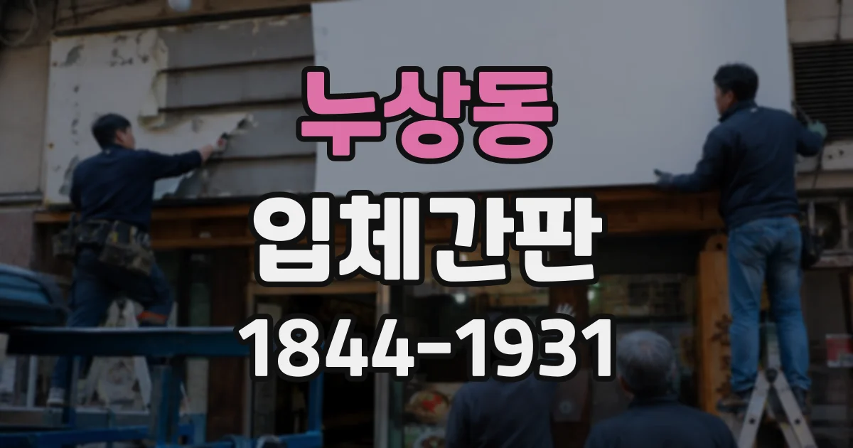 누상동 입체간판