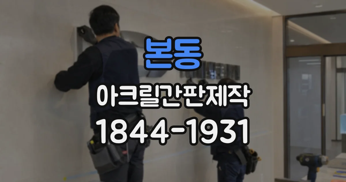 본동 아크릴간판제작
