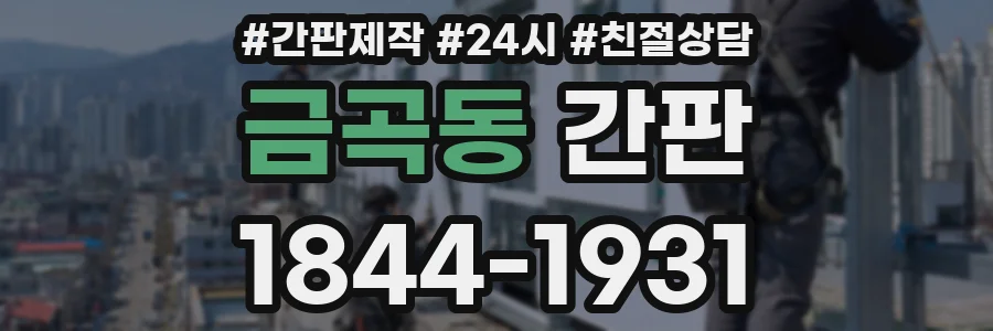 금곡동 간판