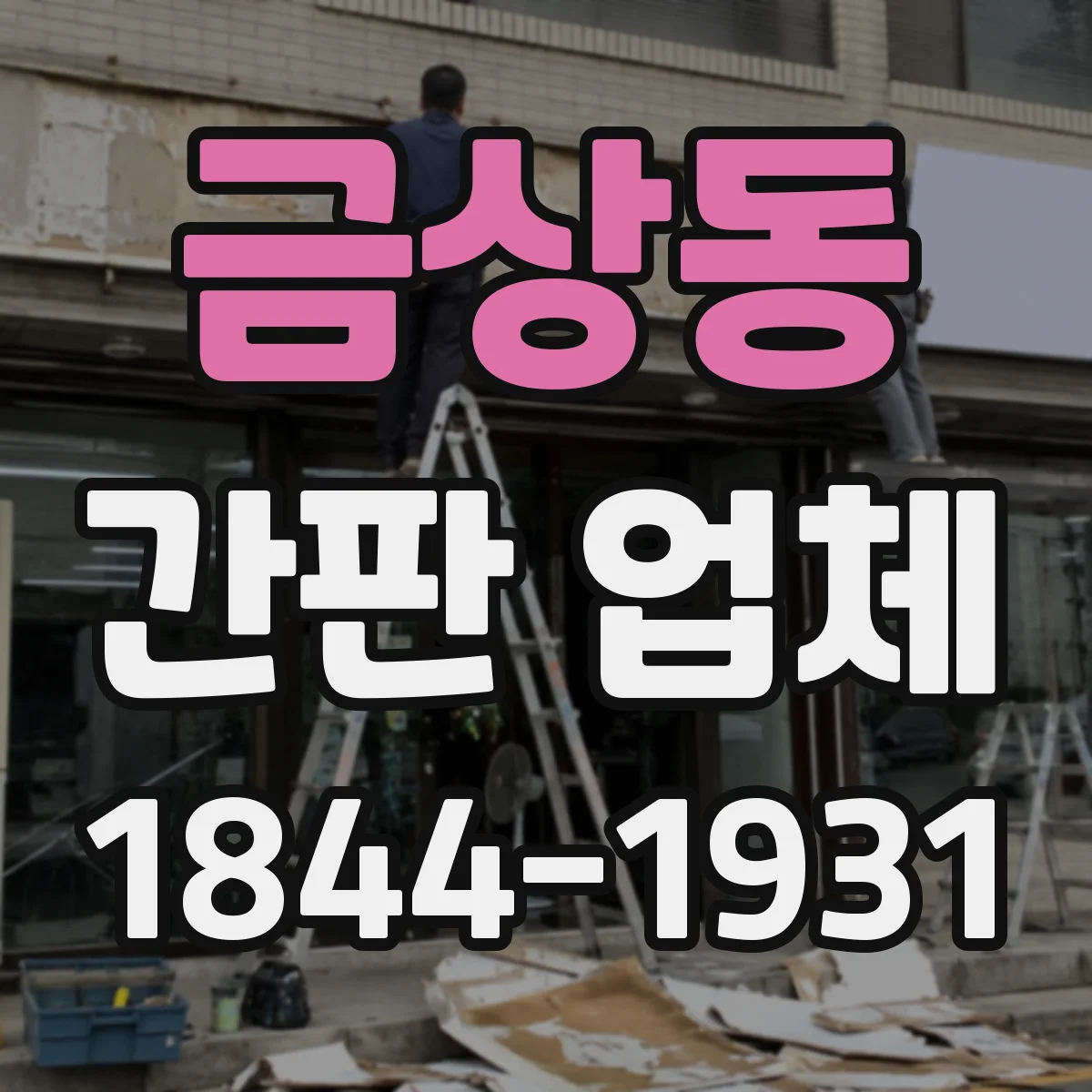 금상동 간판 업체