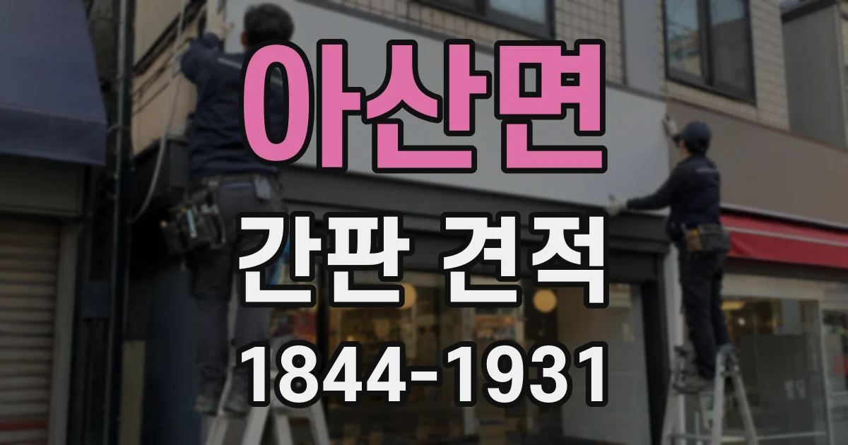 아산면 간판 견적