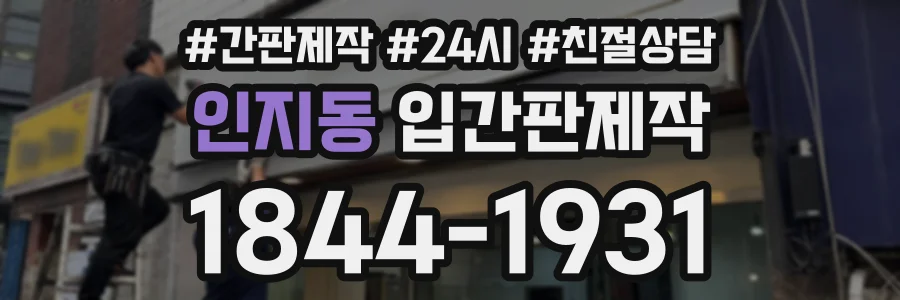인지동 입간판제작 상담 전화 1844-1931