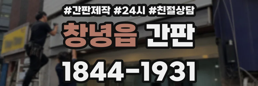 창녕읍 간판