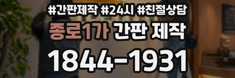 종로1가 간판 제작
