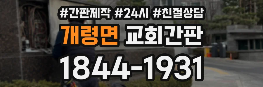 개령면 교회간판 상담 전화 1844-1931