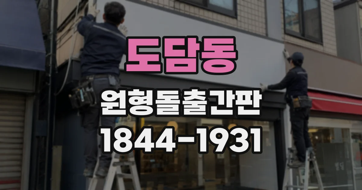 도담동 원형돌출간판