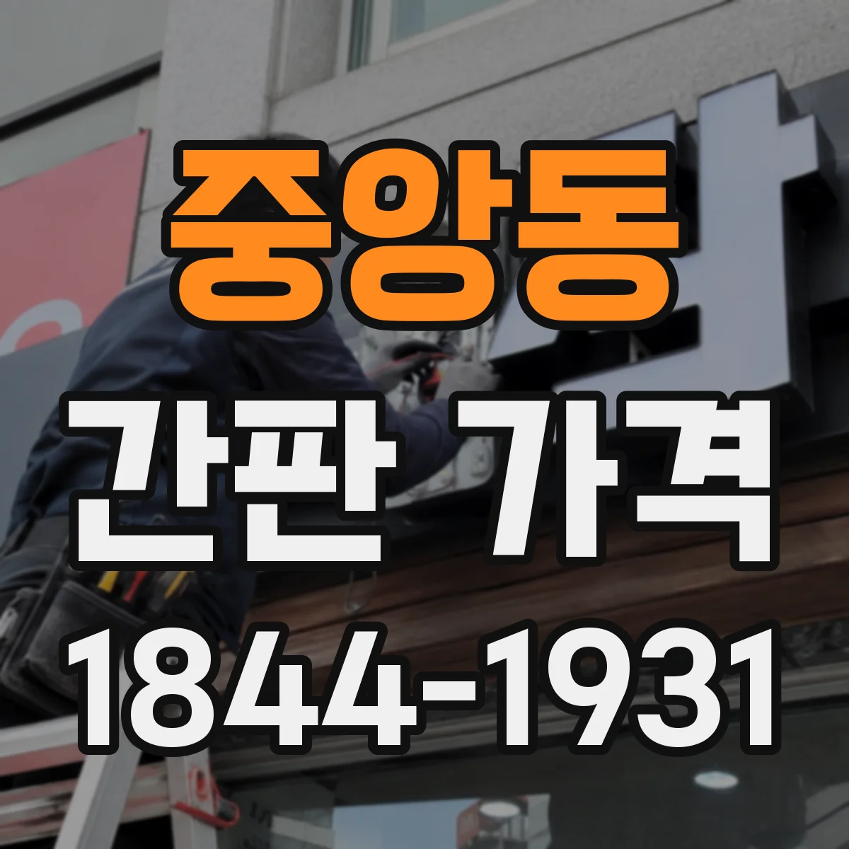 중앙동 간판 가격