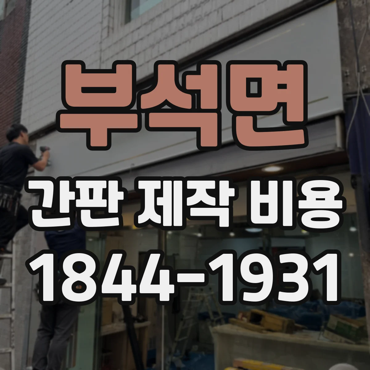 부석면 간판 제작 비용