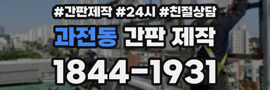 과전동 간판 제작