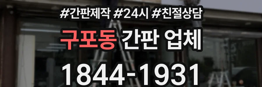 구포동 간판 업체