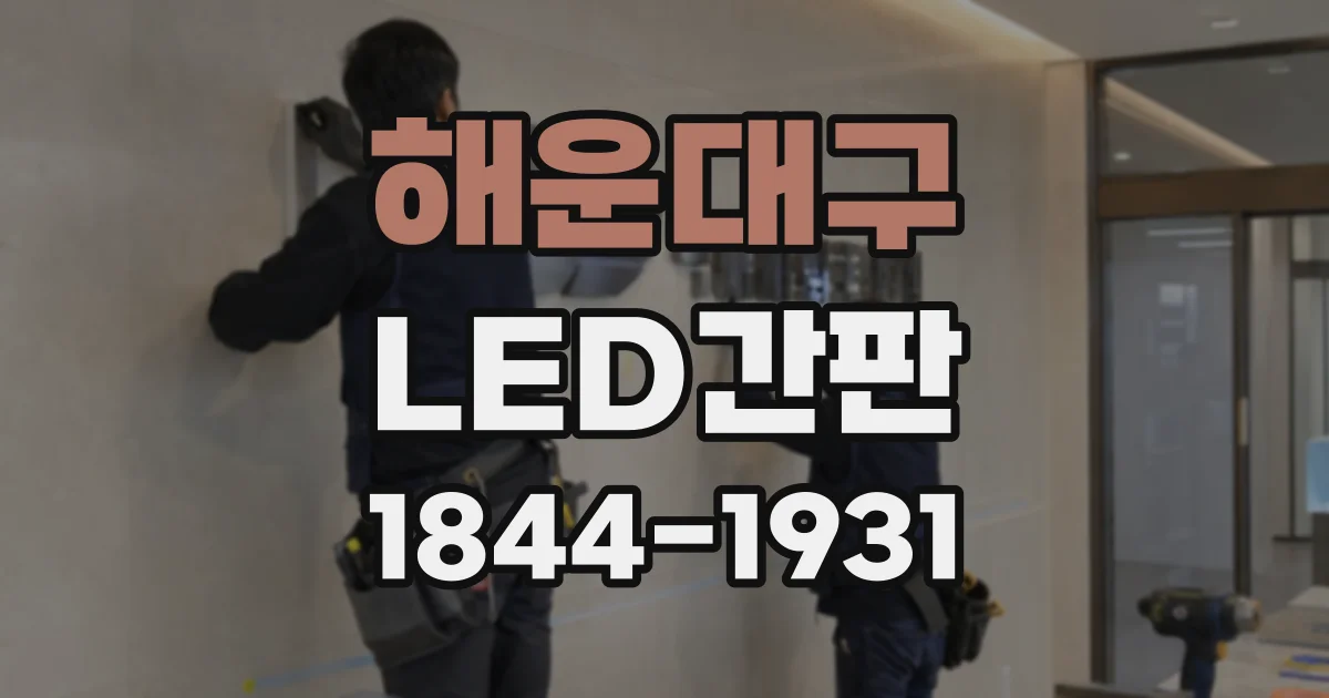 해운대구 LED간판