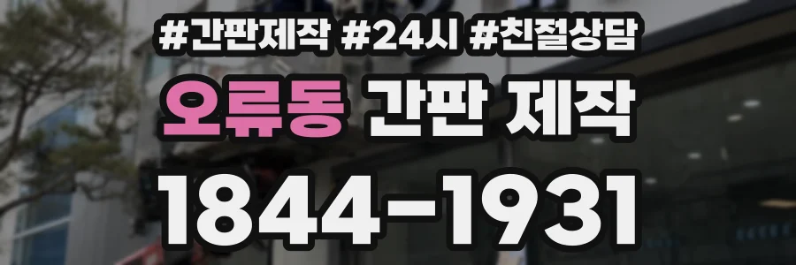 오류동 간판 제작