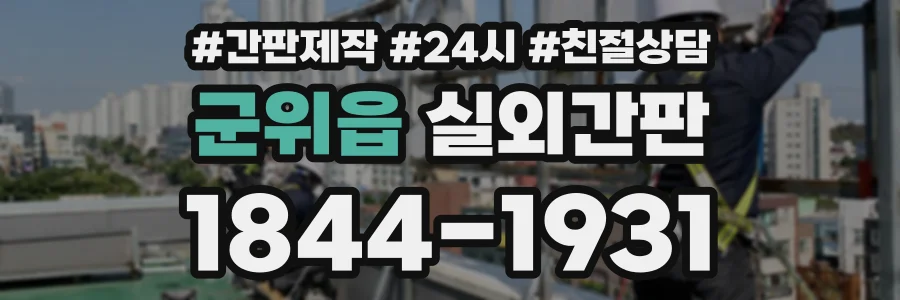 군위읍 실외간판 상담 전화 1844-1931