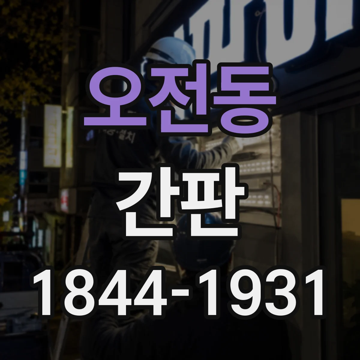 오전동 간판