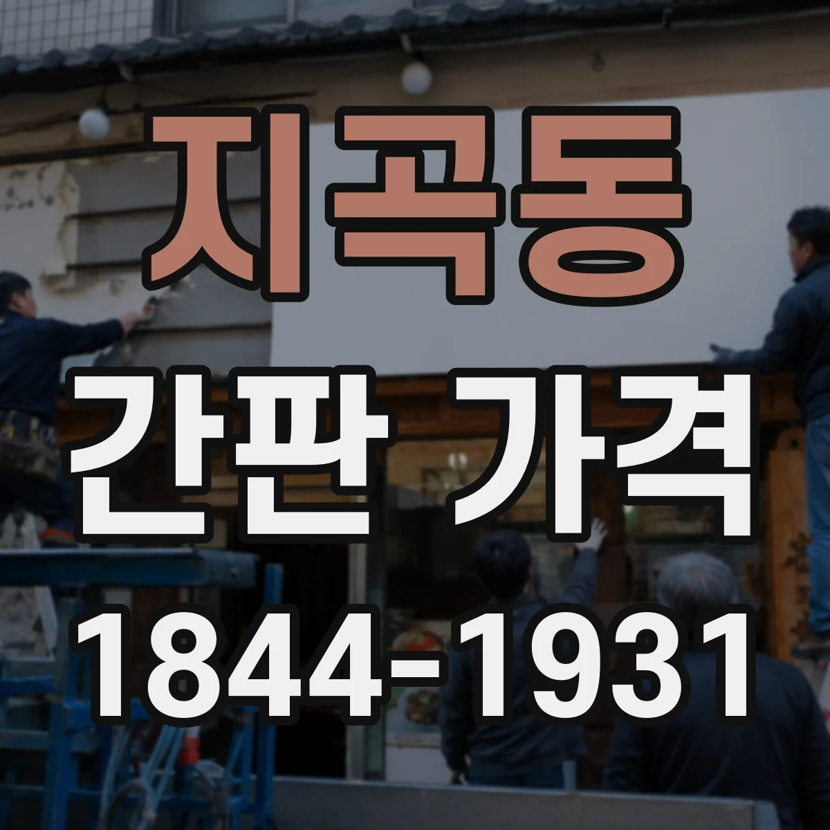 지곡동 간판 가격