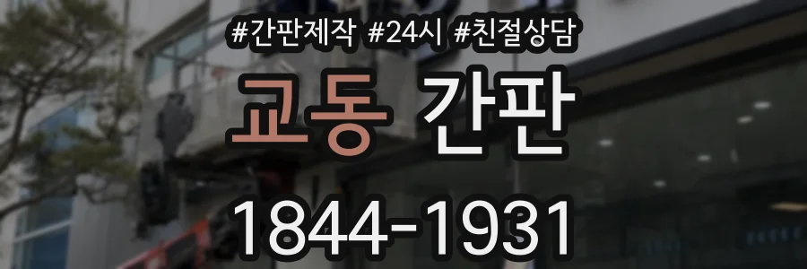 교동 간판