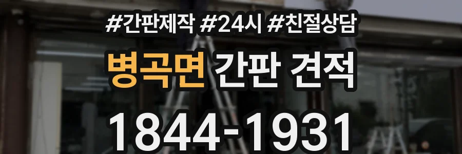병곡면 간판 견적