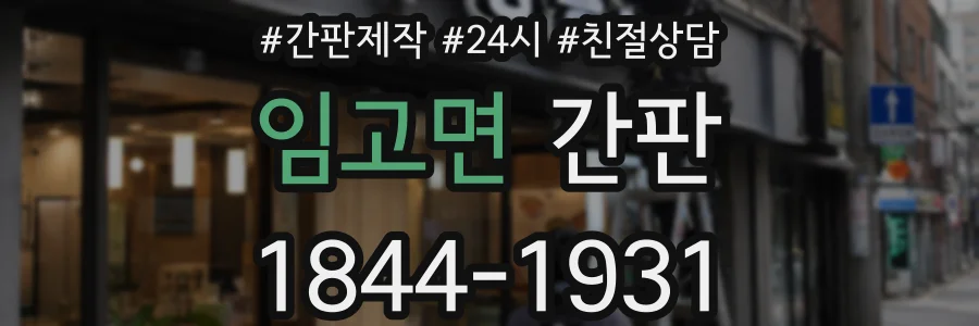 임고면 간판