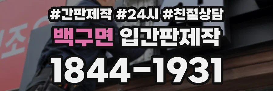 백구면 입간판제작 상담 전화 1844-1931