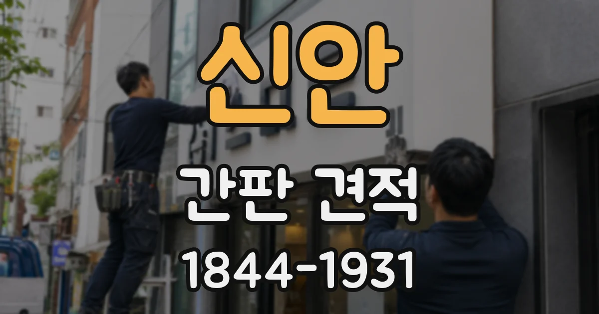 신안 간판 견적