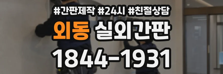 외동 실외간판 상담 전화 1844-1931