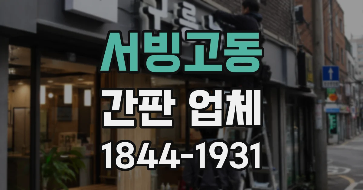 서빙고동 간판 업체