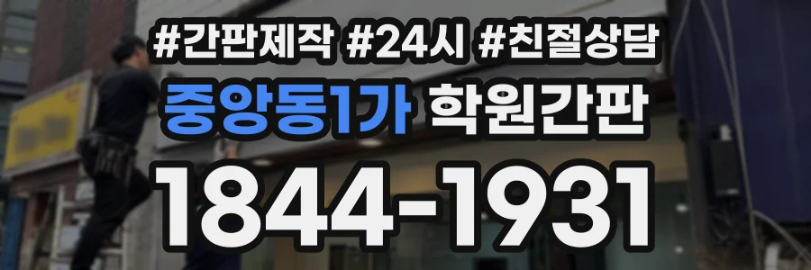 중앙동1가 학원간판 상담 전화 1844-1931
