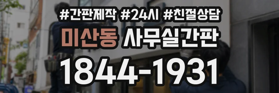 미산동 사무실간판 상담 전화 1844-1931