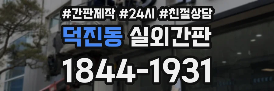 덕진동 실외간판 상담 전화 1844-1931