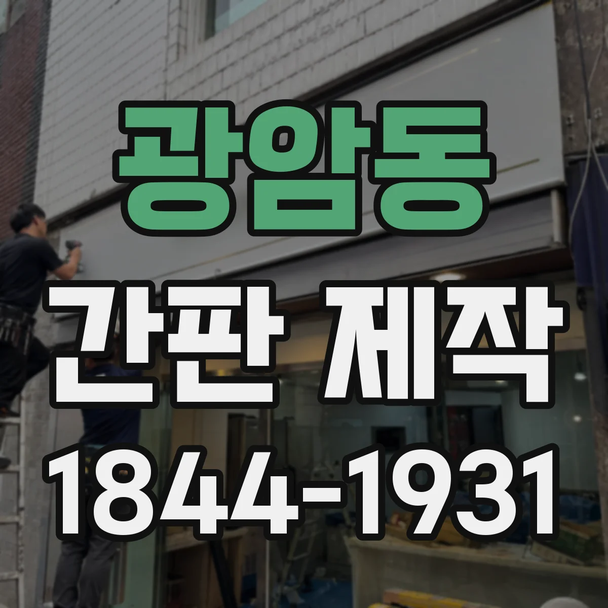 광암동 간판 제작