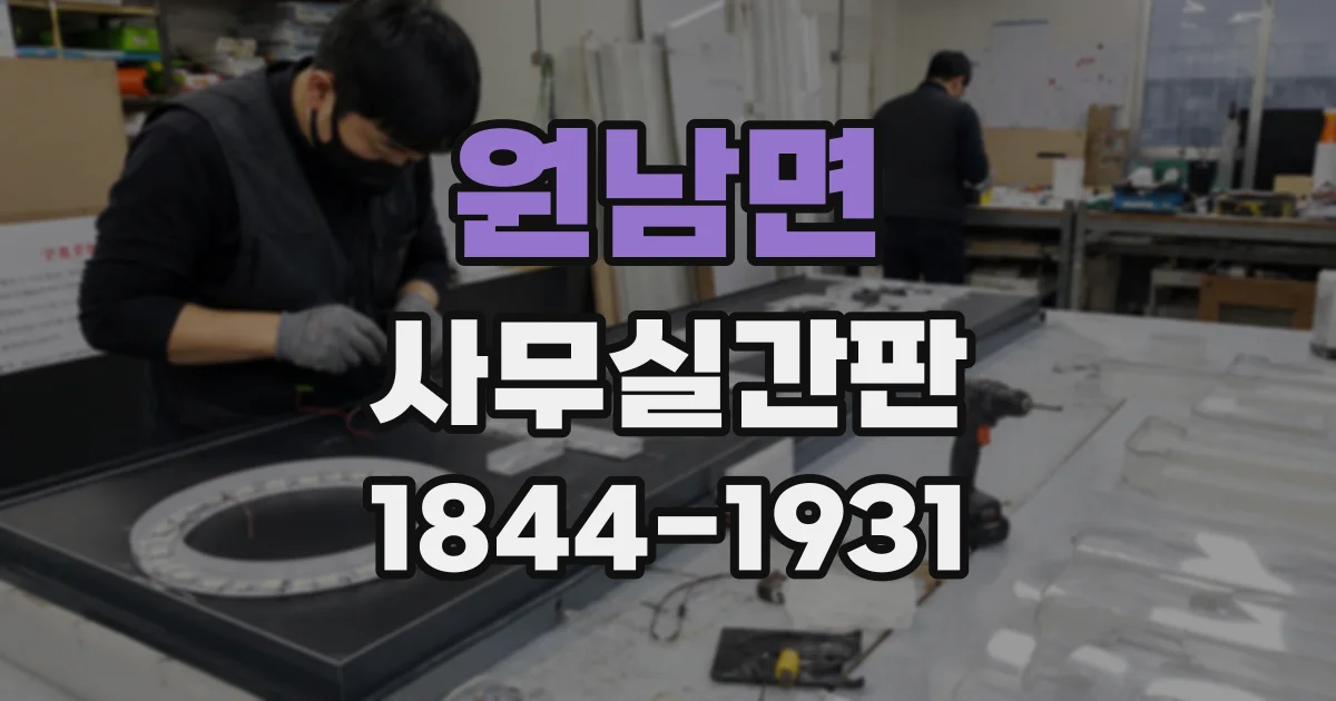 원남면 사무실간판