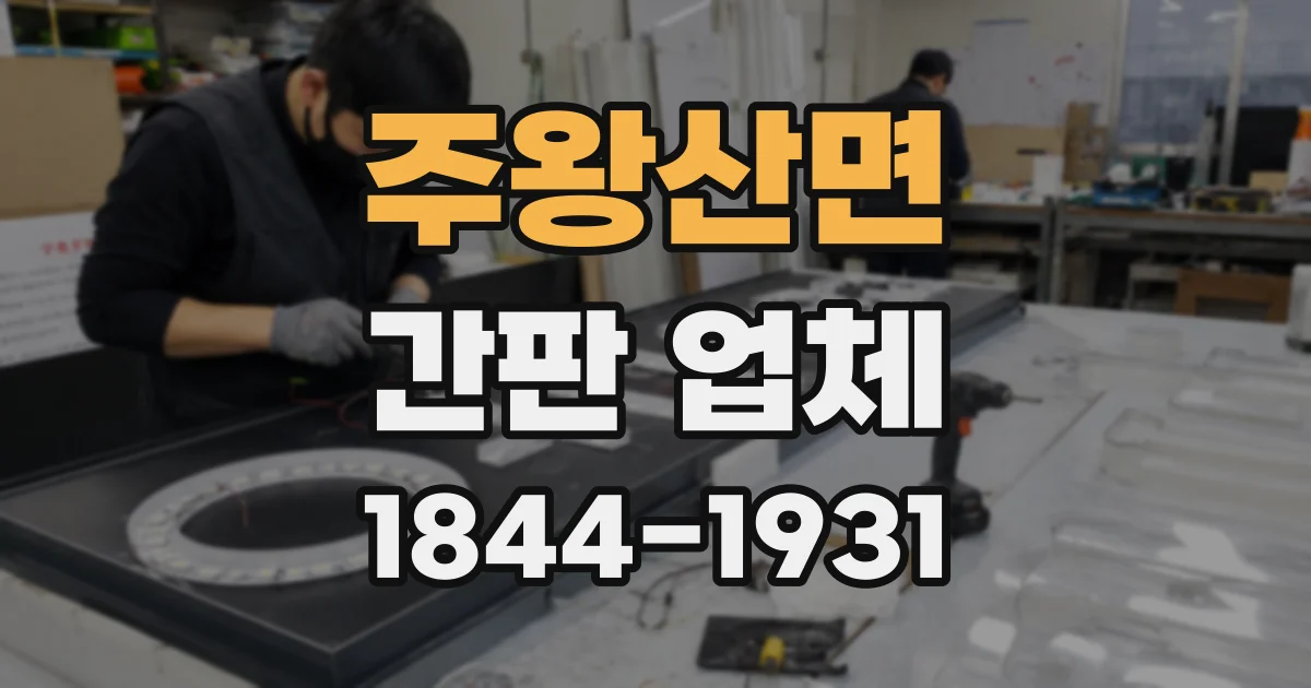 주왕산면 간판 업체