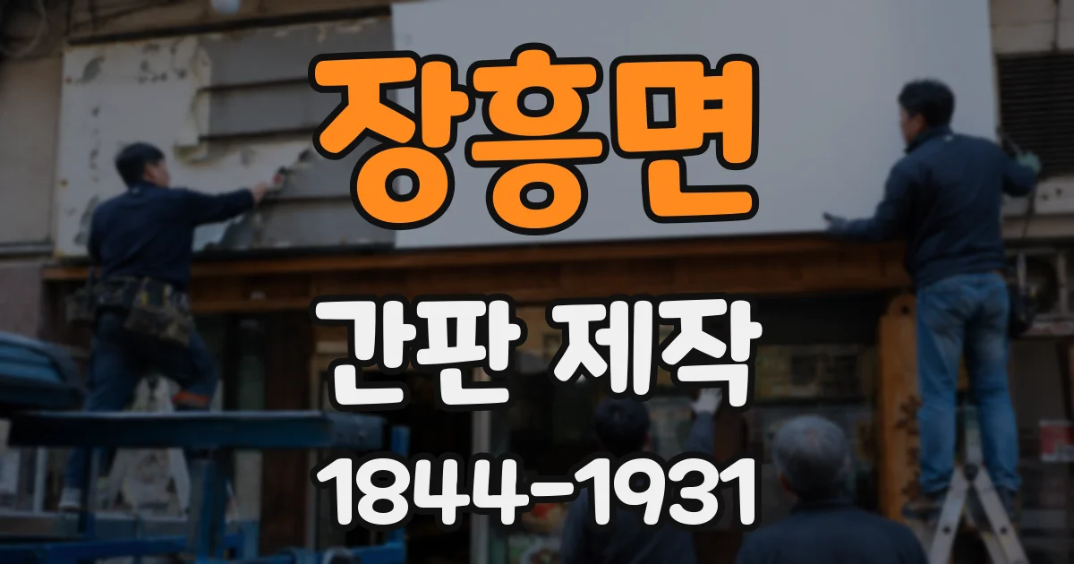 장흥면 간판 제작