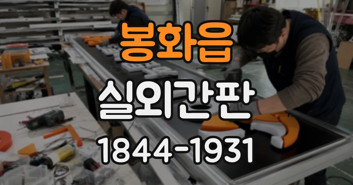 봉화읍 실외간판