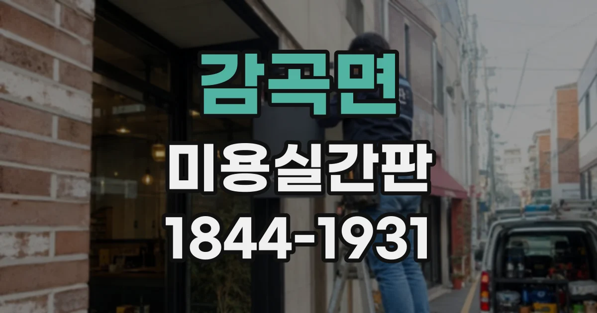 감곡면 미용실간판 여러 지점의 가독성과 개성을 함께 살리는 설계