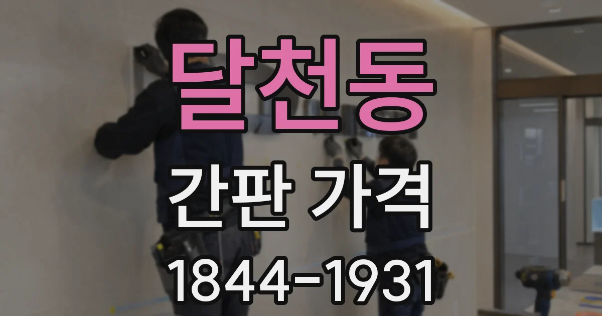 달천동 간판 가격