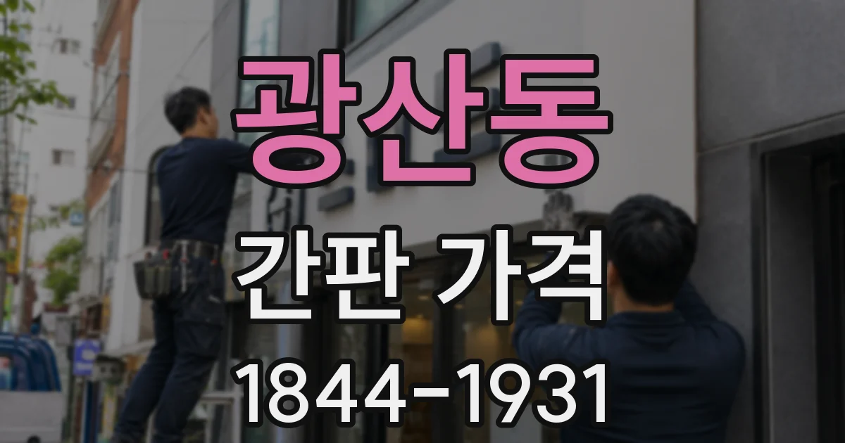 광산동 간판 가격