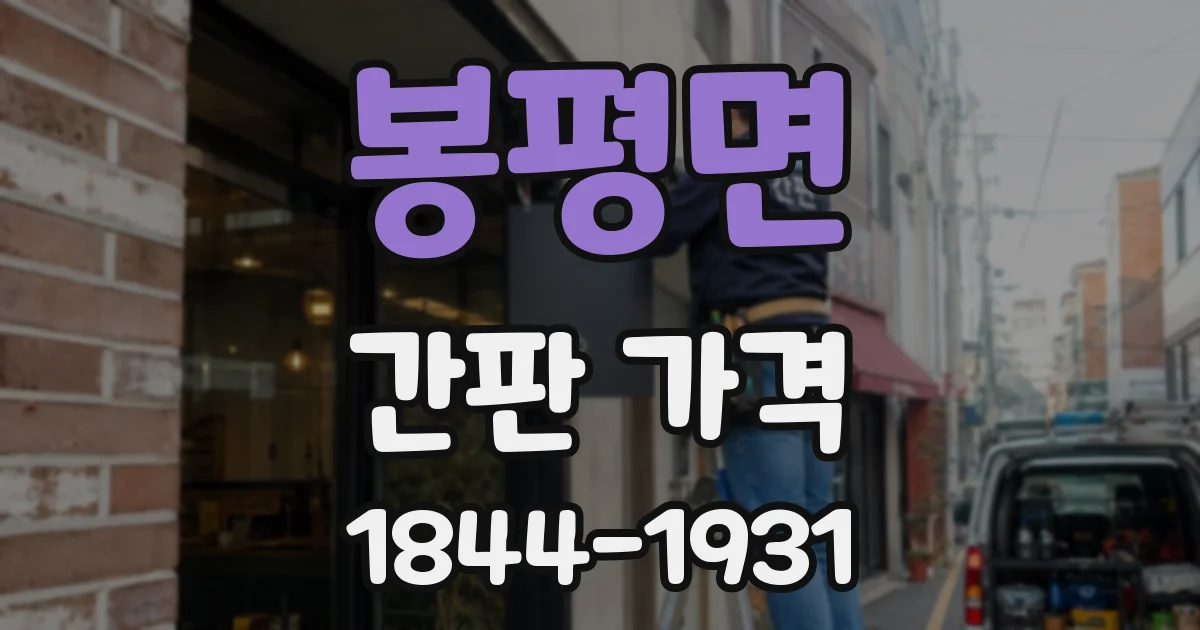 봉평면 간판 가격