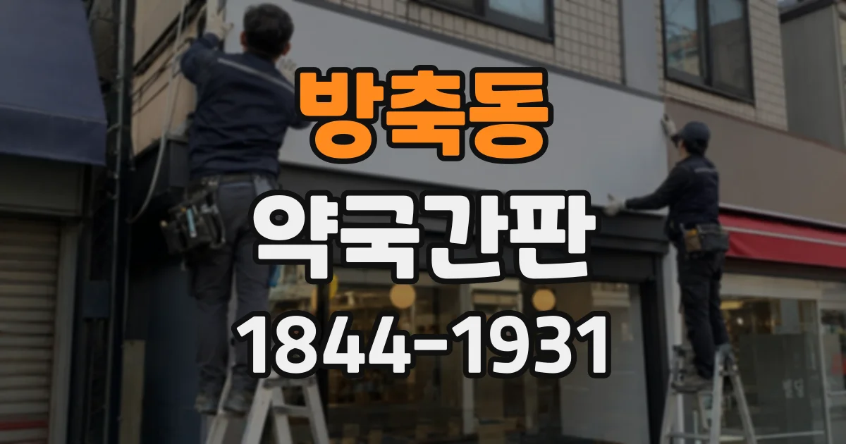 방축동 약국간판