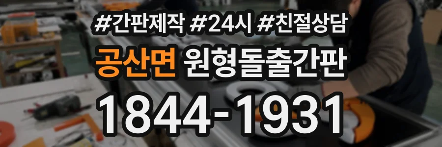 공산면 원형돌출간판 상담 전화 1844-1931