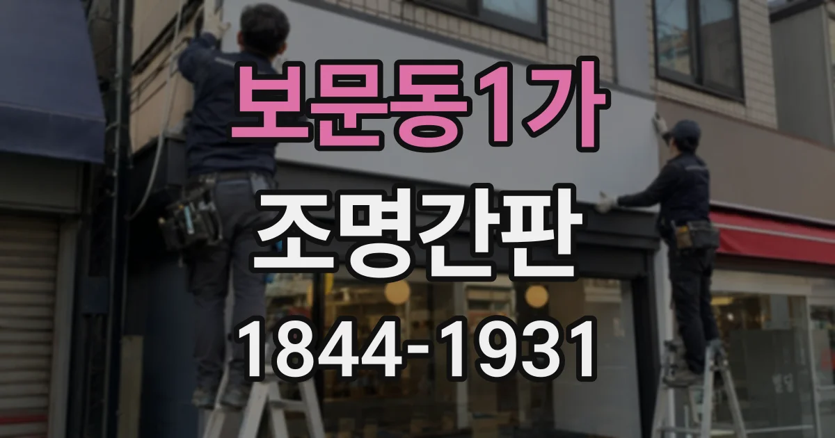 보문동1가 조명간판