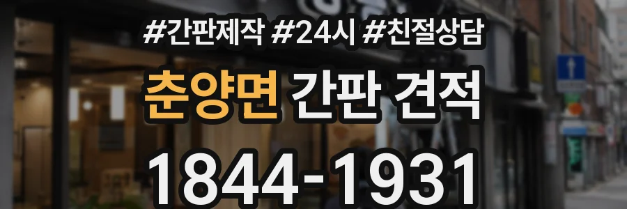 춘양면 간판 견적