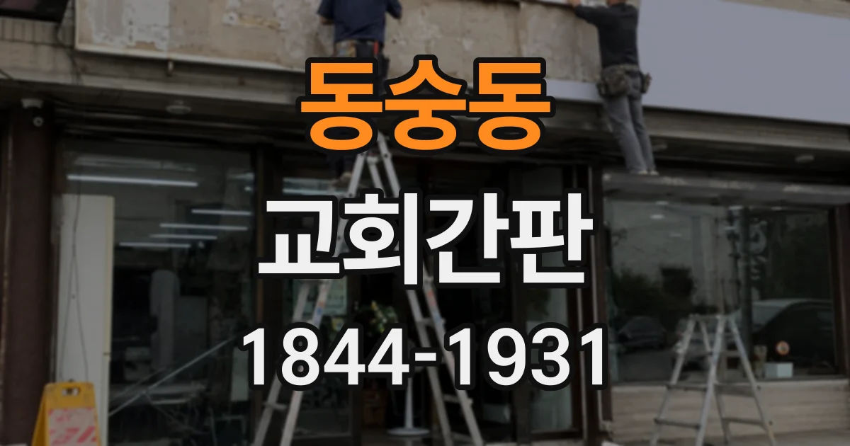 동숭동 교회간판