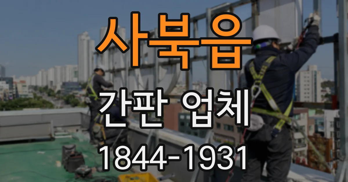 사북읍 간판 업체