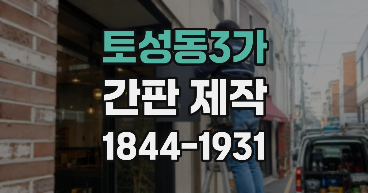 토성동3가 간판 제작