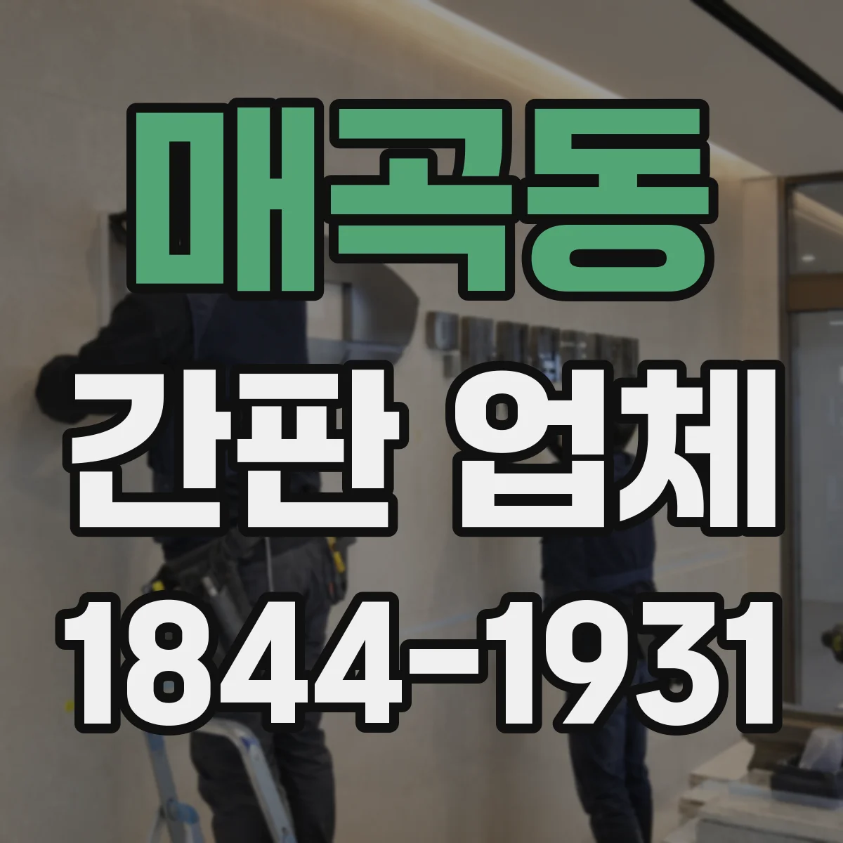 매곡동 간판 업체