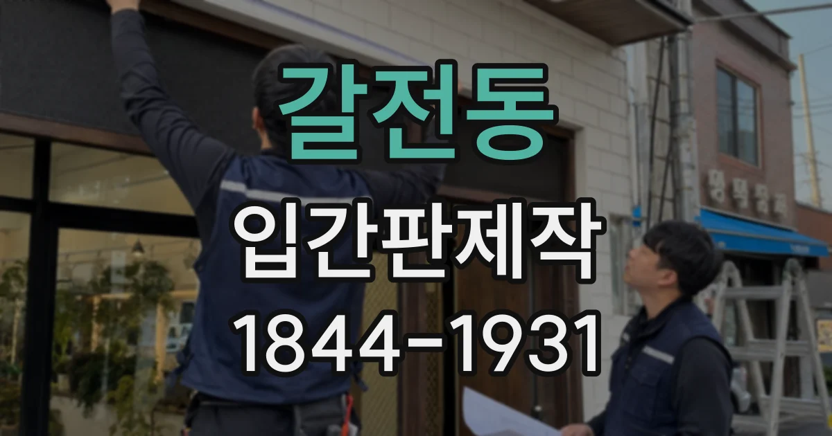 갈전동 입간판제작