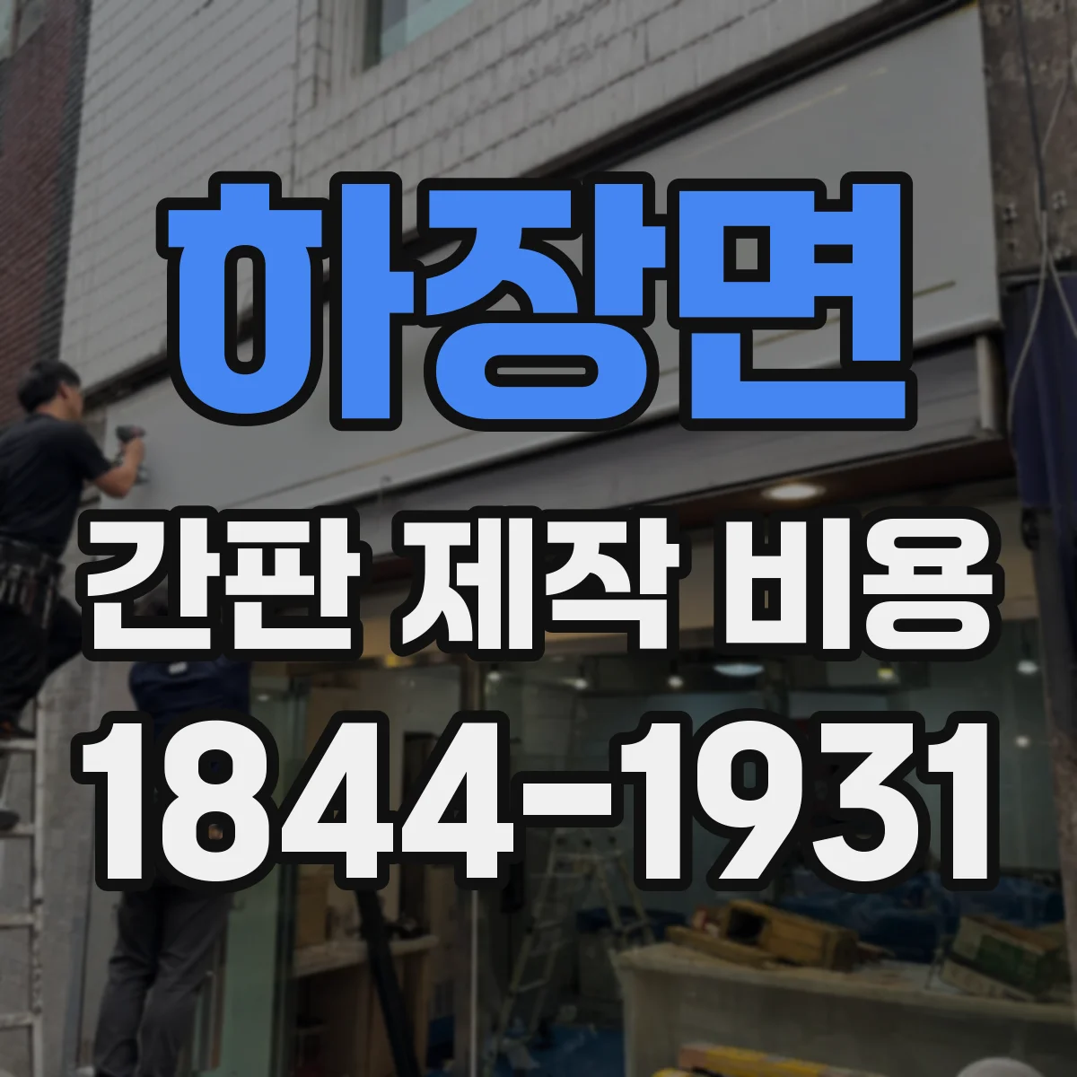 하장면 간판 제작 비용