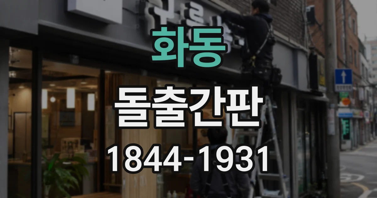 화동 돌출간판