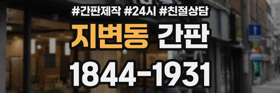 지변동 간판